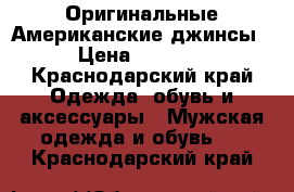 Оригинальные Американские джинсы › Цена ­ 3 500 - Краснодарский край Одежда, обувь и аксессуары » Мужская одежда и обувь   . Краснодарский край